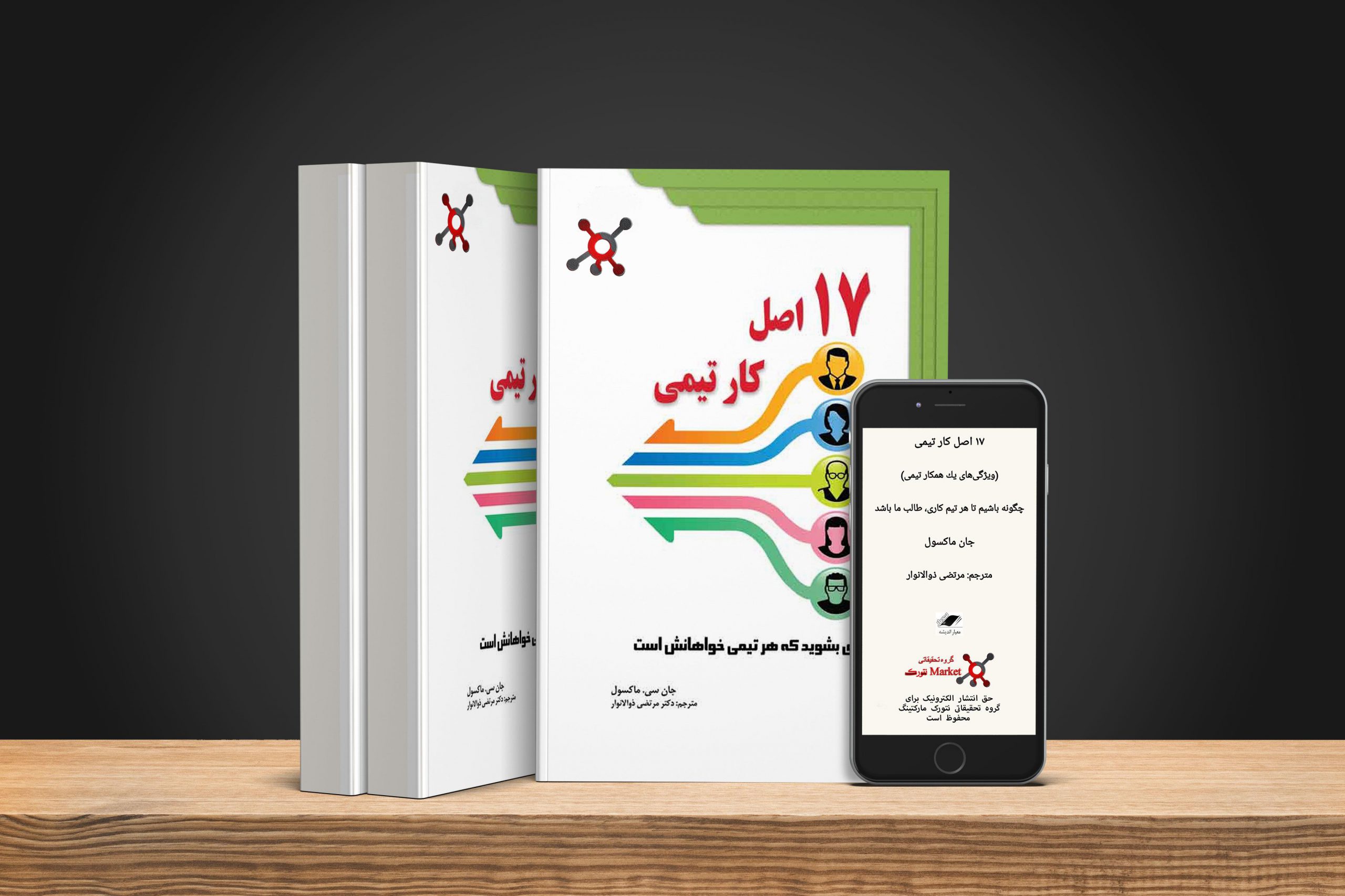 دانلود کتاب 17 اصل کار تیمی جان ماکسول